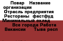 Повар › Название организации ­ Burger King › Отрасль предприятия ­ Рестораны, фастфуд › Минимальный оклад ­ 18 000 - Все города Работа » Вакансии   . Тыва респ.